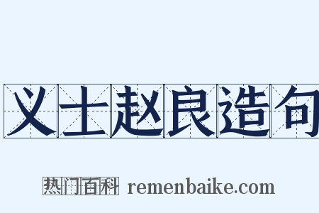 义士赵良造句是什么意思的图片